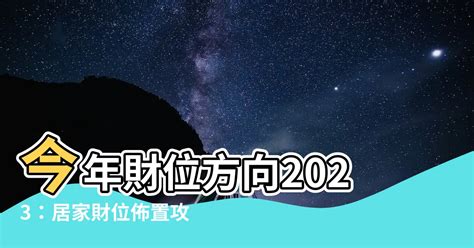 2023財位方向